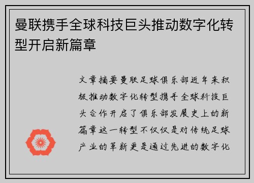 曼联携手全球科技巨头推动数字化转型开启新篇章