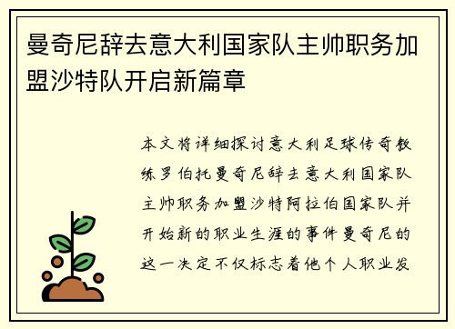 曼奇尼辞去意大利国家队主帅职务加盟沙特队开启新篇章