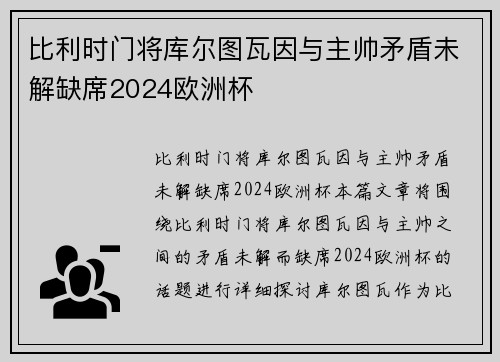 比利时门将库尔图瓦因与主帅矛盾未解缺席2024欧洲杯