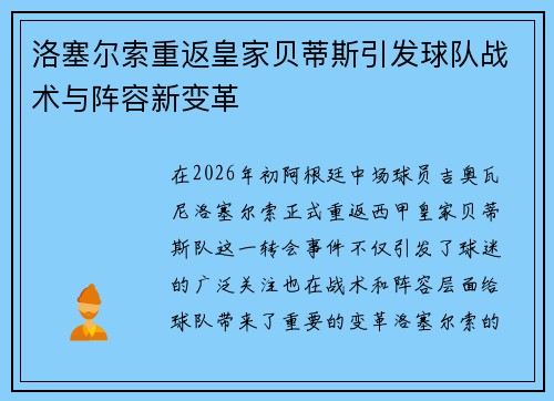 洛塞尔索重返皇家贝蒂斯引发球队战术与阵容新变革 洛塞尔索重返皇家贝蒂斯引发球队战术与阵容新变革