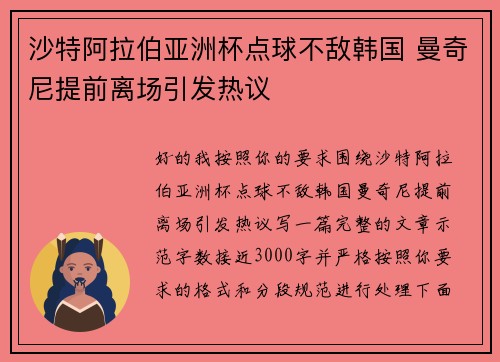 沙特阿拉伯亚洲杯点球不敌韩国 曼奇尼提前离场引发热议 沙特阿拉伯亚洲杯点球不敌韩国 曼奇尼提前离场引发热议