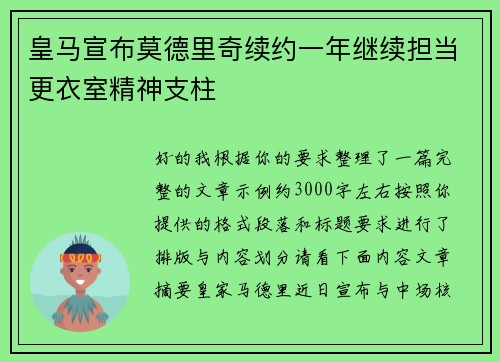 皇马宣布莫德里奇续约一年继续担当更衣室精神支柱