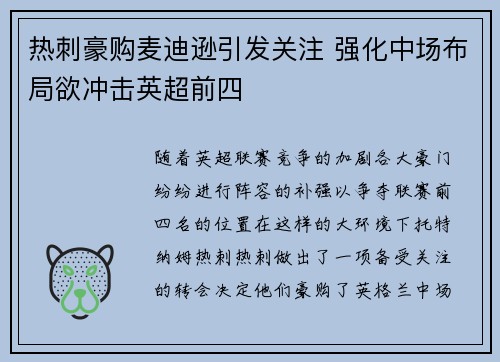 热刺豪购麦迪逊引发关注 强化中场布局欲冲击英超前四