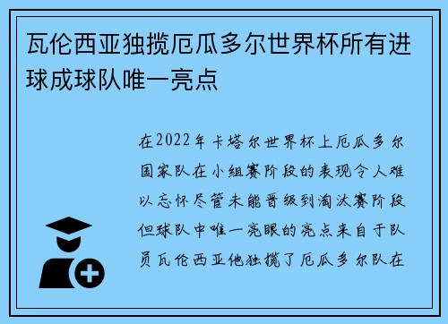 瓦伦西亚独揽厄瓜多尔世界杯所有进球成球队唯一亮点 瓦伦西亚独揽厄瓜多尔世界杯所有进球成球队唯一亮点