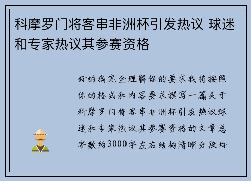 科摩罗门将客串非洲杯引发热议 球迷和专家热议其参赛资格