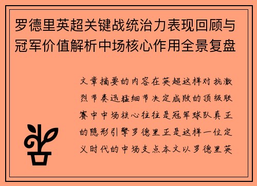 罗德里英超关键战统治力表现回顾与冠军价值解析中场核心作用全景复盘