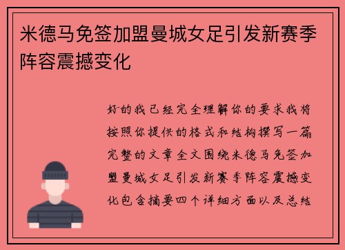 米德马免签加盟曼城女足引发新赛季阵容震撼变化