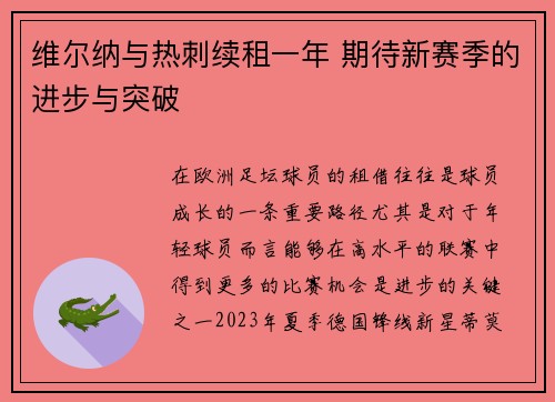维尔纳与热刺续租一年 期待新赛季的进步与突破