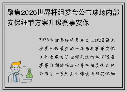 聚焦2026世界杯组委会公布球场内部安保细节方案升级赛事安保