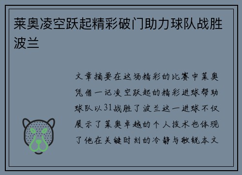 莱奥凌空跃起精彩破门助力球队战胜波兰