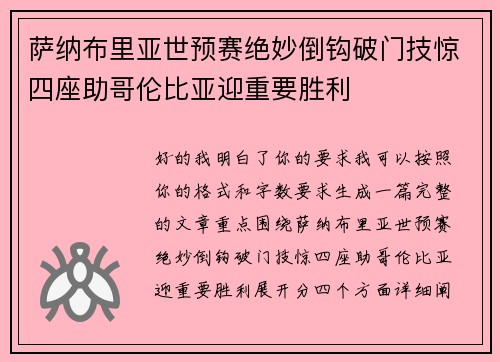萨纳布里亚世预赛绝妙倒钩破门技惊四座助哥伦比亚迎重要胜利