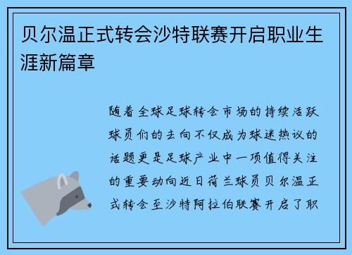 贝尔温正式转会沙特联赛开启职业生涯新篇章
