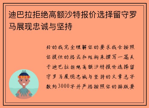 迪巴拉拒绝高额沙特报价选择留守罗马展现忠诚与坚持