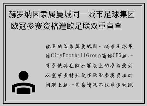 赫罗纳因隶属曼城同一城市足球集团 欧冠参赛资格遭欧足联双重审查