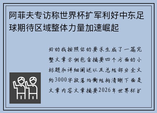 阿菲夫专访称世界杯扩军利好中东足球期待区域整体力量加速崛起