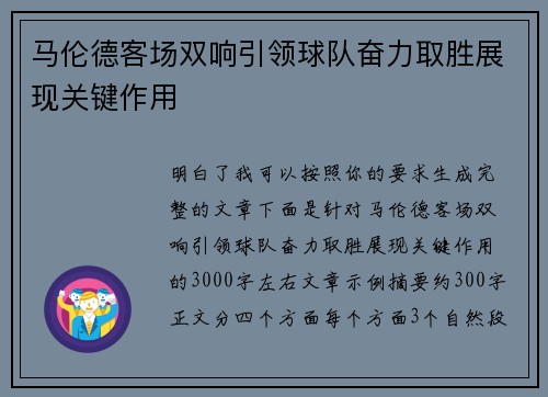 马伦德客场双响引领球队奋力取胜展现关键作用