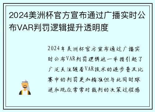 2024美洲杯官方宣布通过广播实时公布VAR判罚逻辑提升透明度