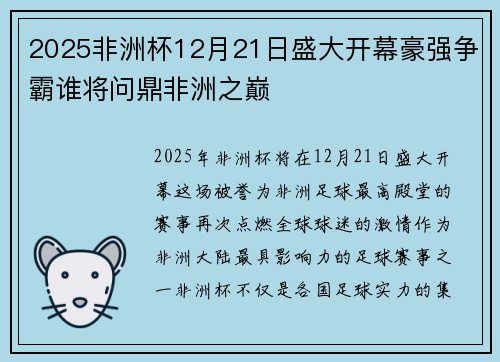 2025非洲杯12月21日盛大开幕豪强争霸谁将问鼎非洲之巅