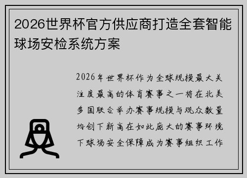 2026世界杯官方供应商打造全套智能球场安检系统方案